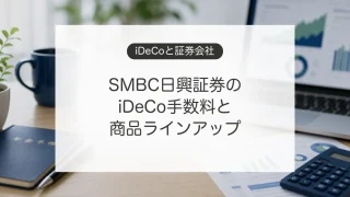 SMBC日興証券のiDeCoの手数料と商品ラインアップ