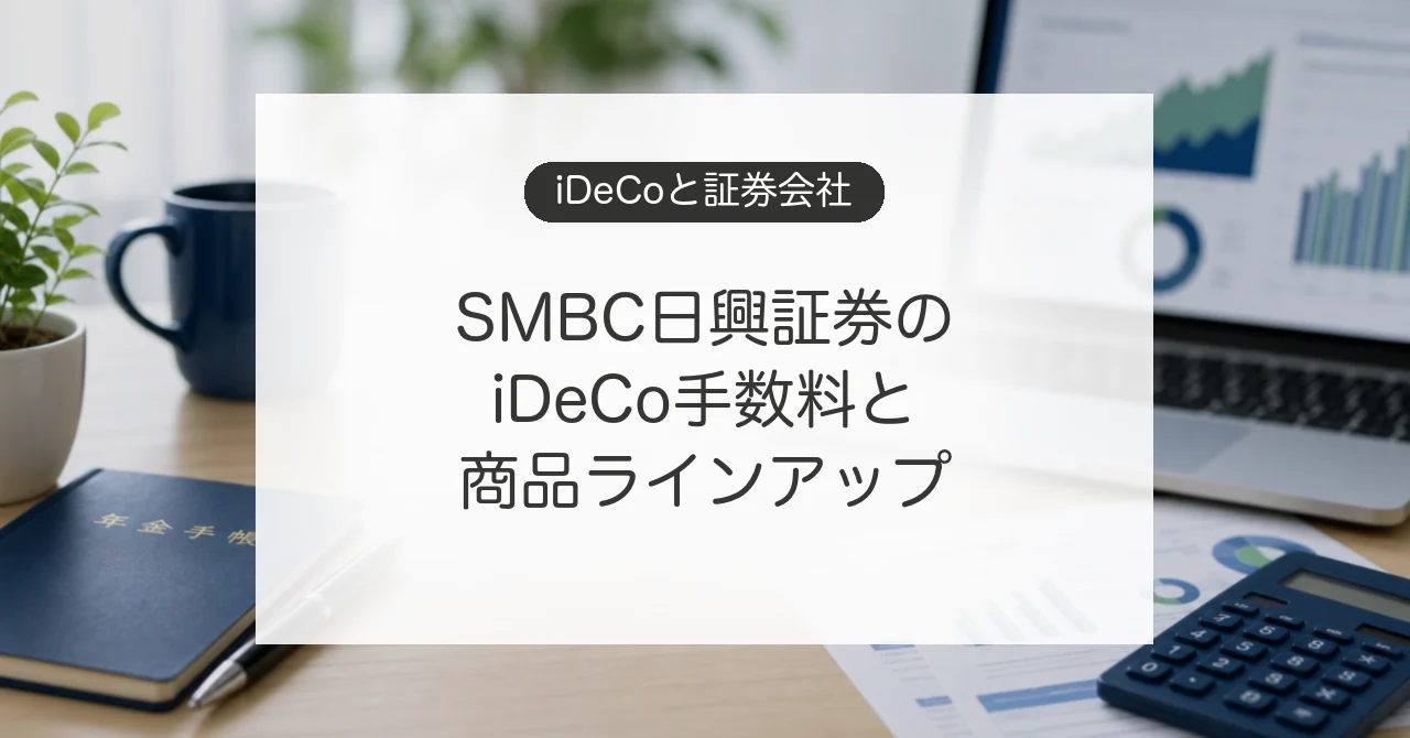 SMBC日興証券のiDeCoの手数料と商品ラインアップ