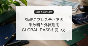 SMBCプレスティアの口座維持手数料と外貨活用
