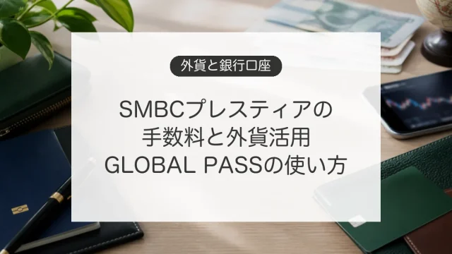 SMBCプレスティアの口座維持手数料と外貨活用