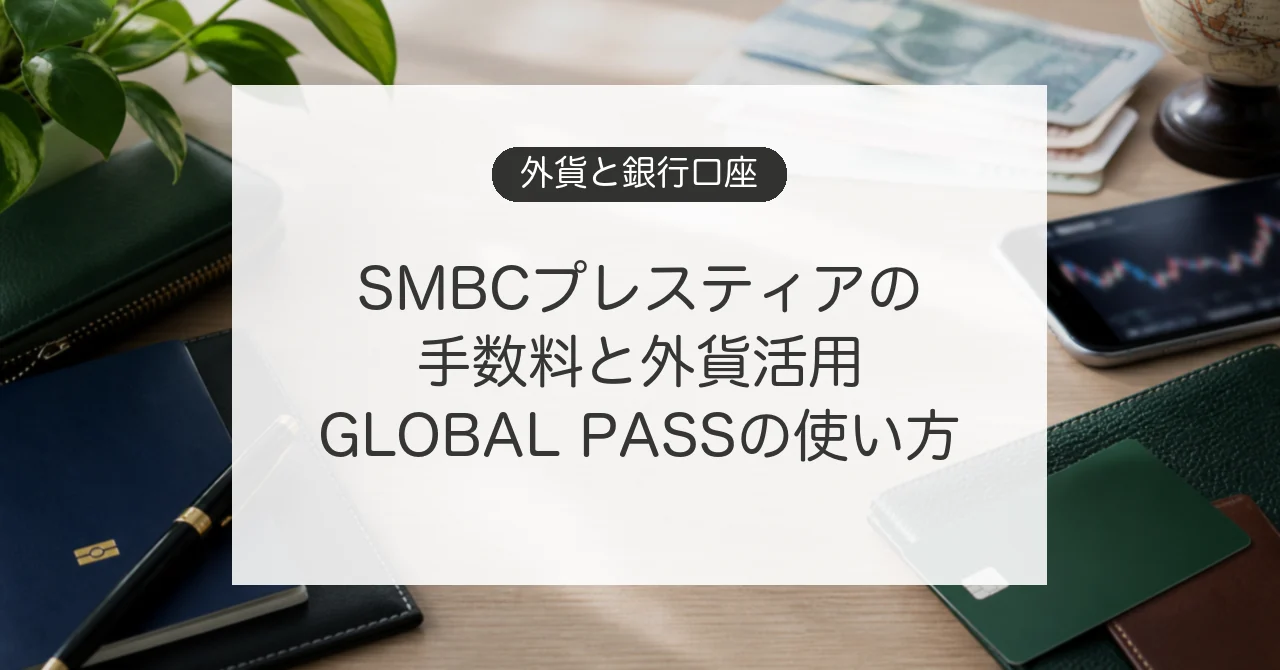 SMBCプレスティアの口座維持手数料と外貨活用