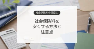 社会保険料を安くする方法と注意点