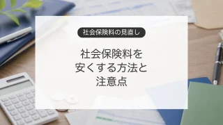 社会保険料を安くする方法と注意点