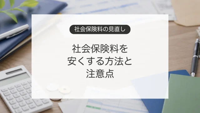社会保険料を安くする方法と注意点