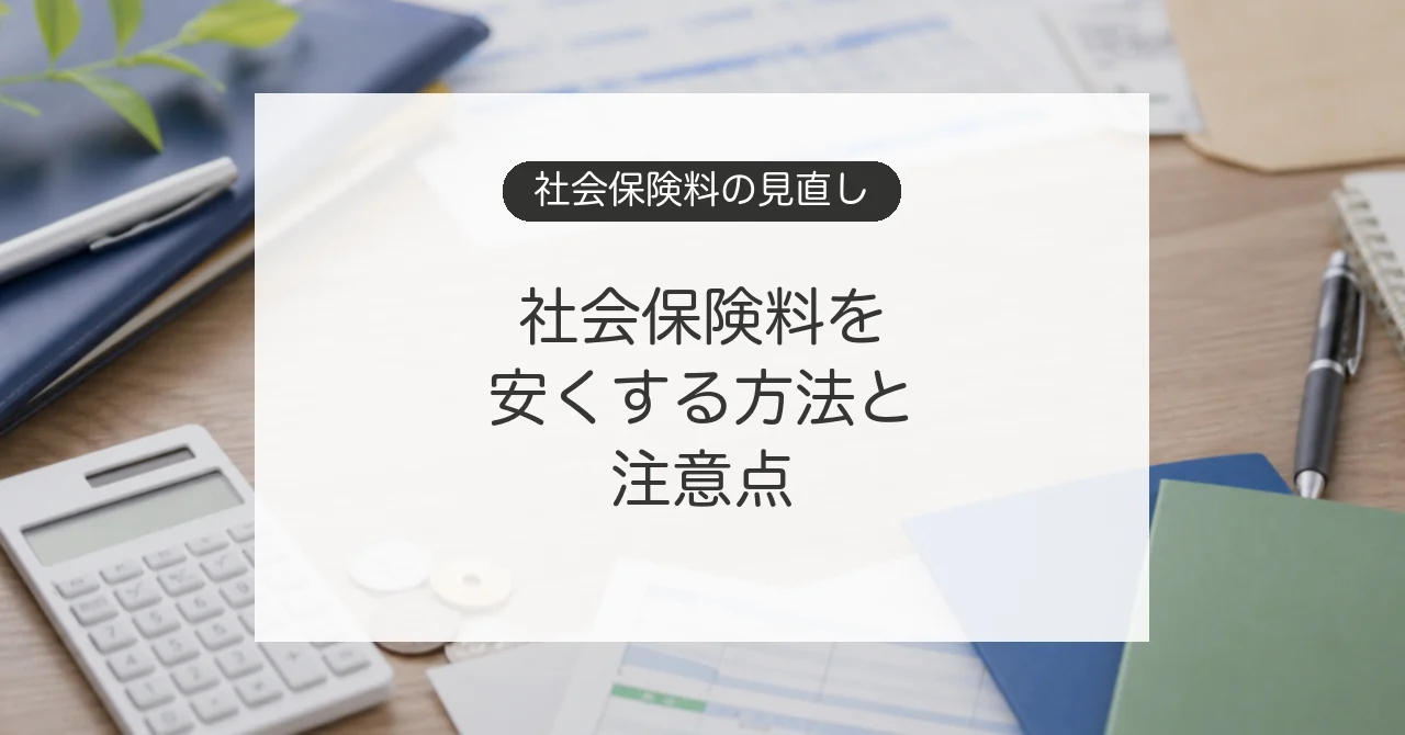 社会保険料を安くする方法と注意点