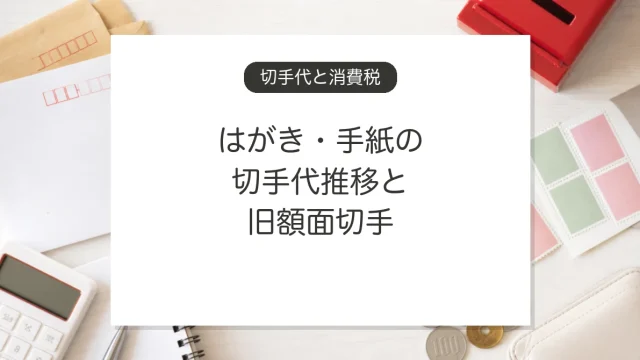 消費税増税と切手代の推移、旧額面切手の使い方