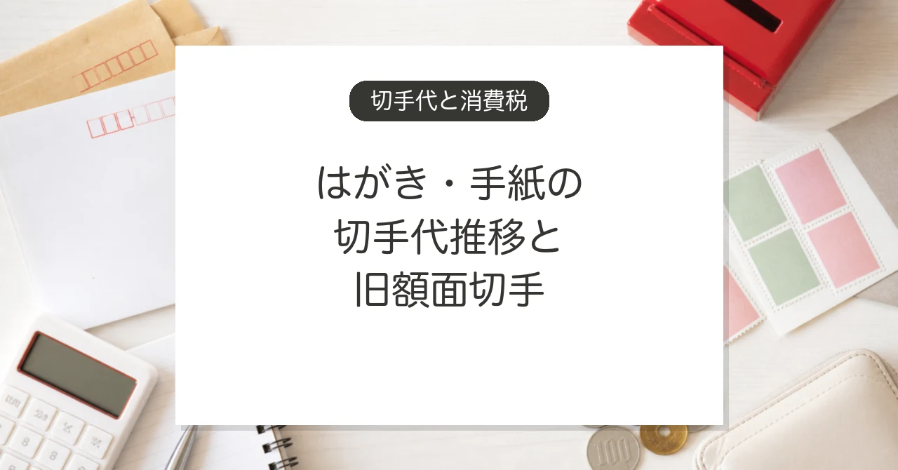 消費税増税と切手代の推移、旧額面切手の使い方