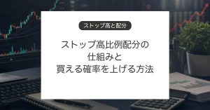 ストップ高比例配分の仕組みと買い注文の出し方
