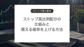 ストップ高比例配分の仕組みと買い注文の出し方