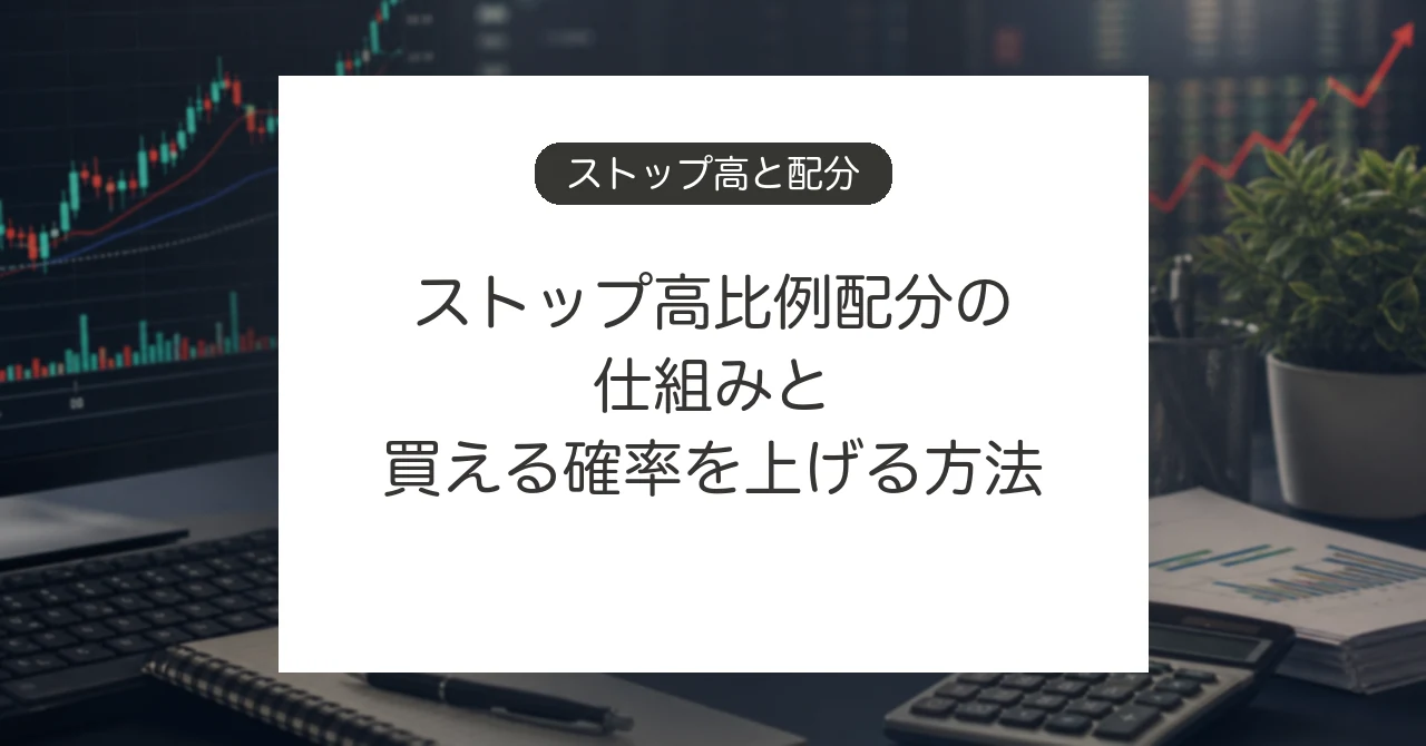 ストップ高比例配分の仕組みと買い注文の出し方