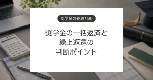 奨学金を一括返済や繰上返還するときの判断ポイント