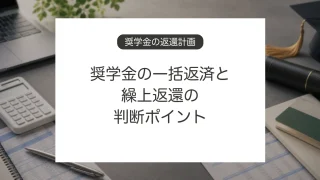 奨学金を一括返済や繰上返還するときの判断ポイント