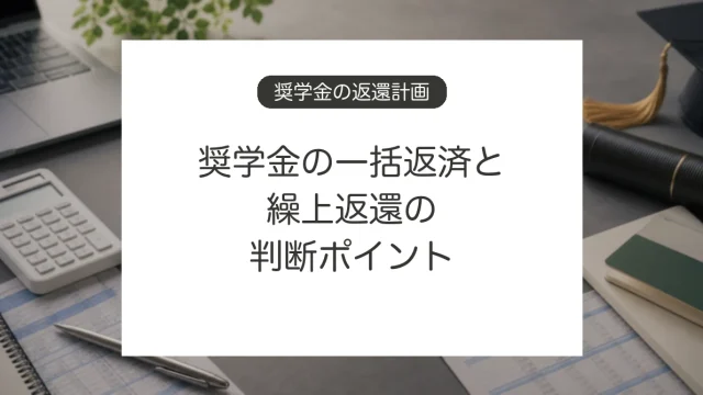 奨学金を一括返済や繰上返還するときの判断ポイント