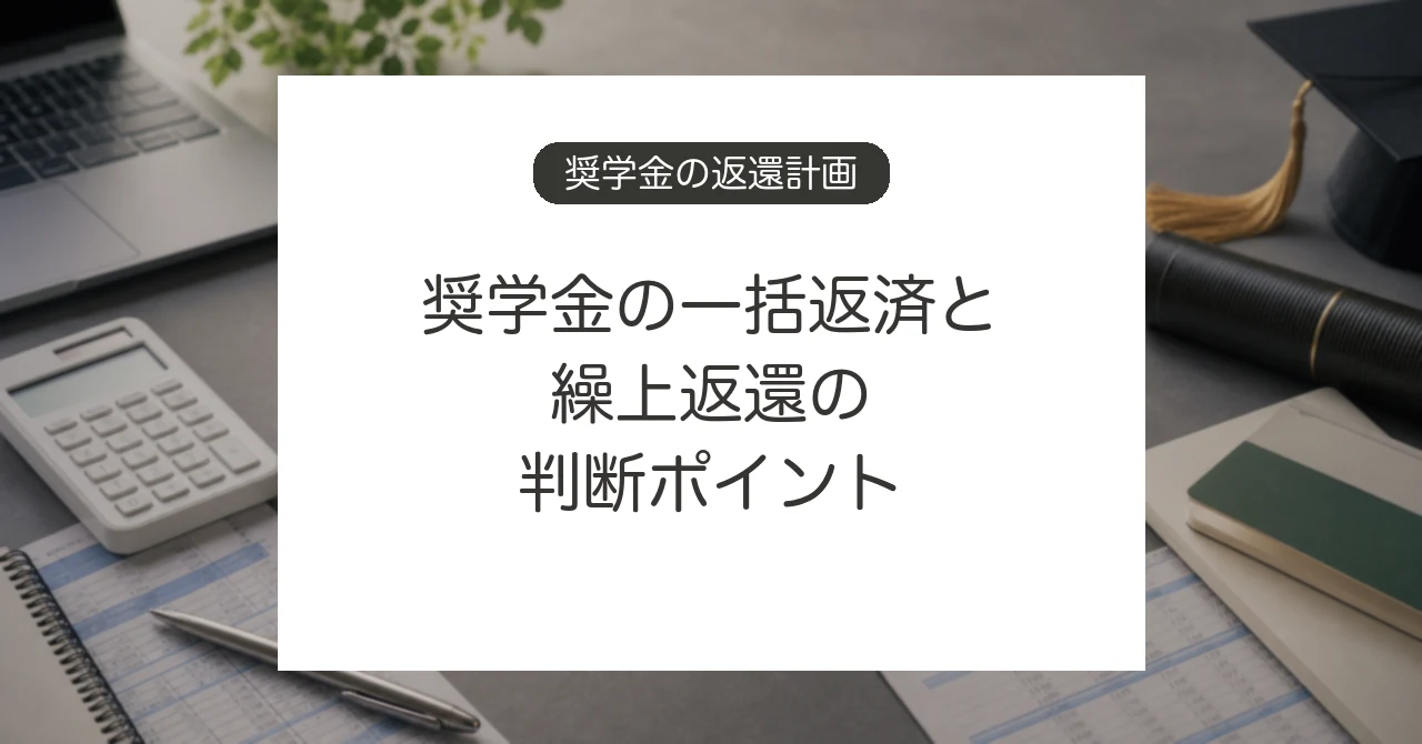 奨学金を一括返済や繰上返還するときの判断ポイント