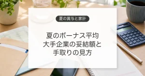 夏のボーナス平均額と手取りを確認するイメージ