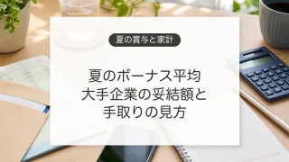 夏のボーナス平均額と手取りを確認するイメージ