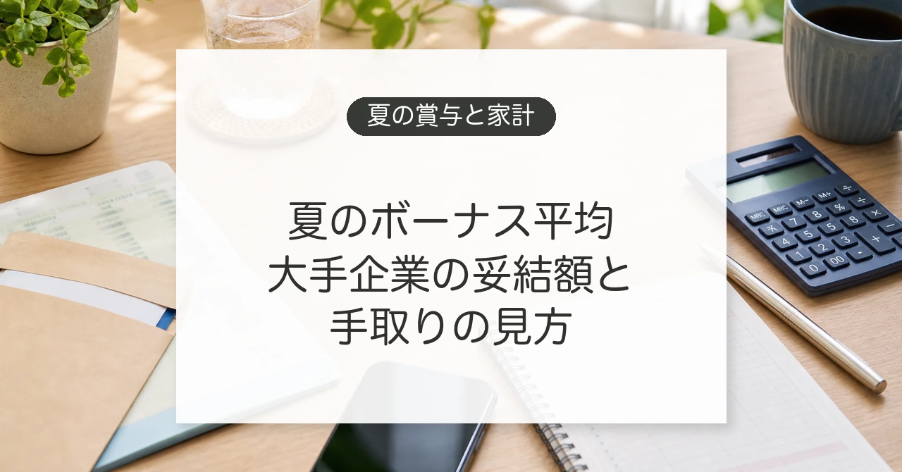 夏のボーナス平均額と手取りを確認するイメージ