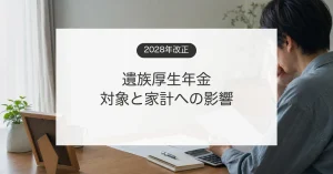 2028年の遺族厚生年金改正と生命保険の必要保障額を確認するイメージ