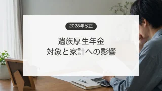 2028年の遺族厚生年金改正と生命保険の必要保障額を確認するイメージ