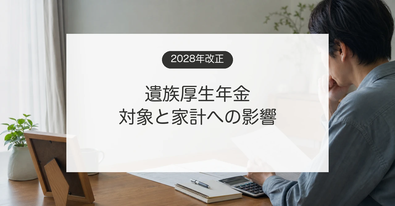 2028年の遺族厚生年金改正と生命保険の必要保障額を確認するイメージ