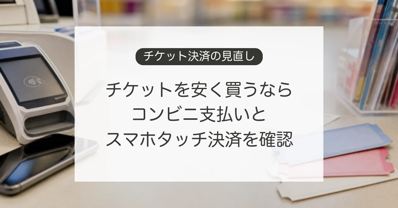 チケット購入とコンビニでのスマホタッチ決済
