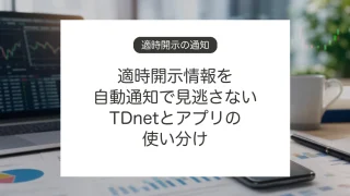 適時開示情報をTDnetと通知サービスで確認する方法