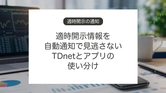 適時開示情報をTDnetと通知サービスで確認する方法