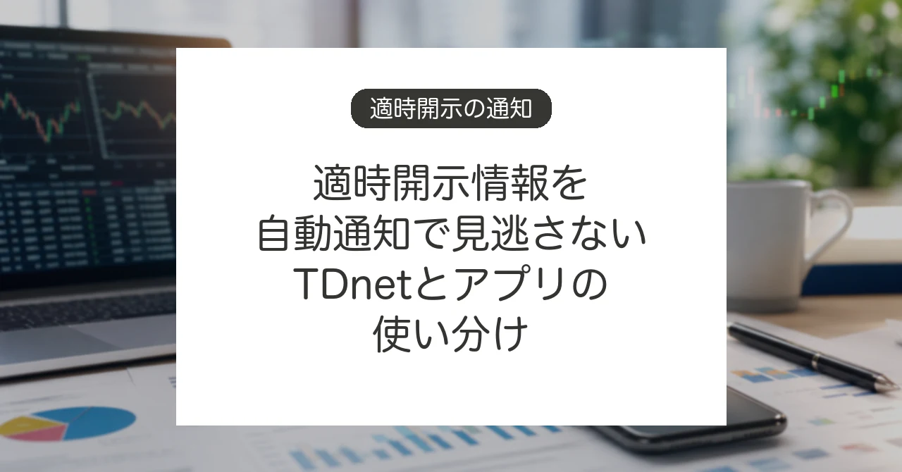 適時開示情報をTDnetと通知サービスで確認する方法