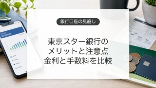 東京スター銀行の金利と手数料を比較するイメージ