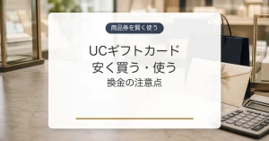 UCギフトカードを安く買う方法と使い方、換金の注意点