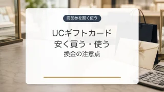 UCギフトカードを安く買う方法と使い方、換金の注意点