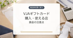 VJAギフトカードの購入方法と使える店、換金の注意点
