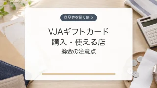 VJAギフトカードの購入方法と使える店、換金の注意点
