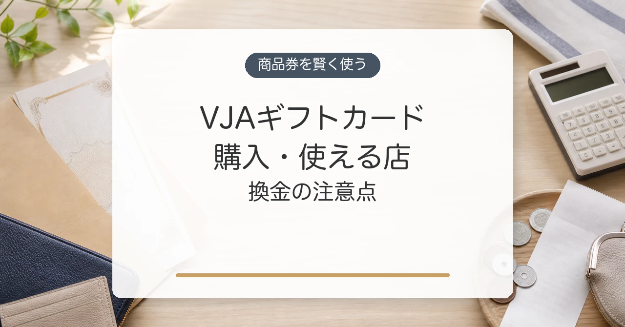 VJAギフトカードの購入方法と使える店、換金の注意点