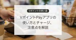 VポイントPayアプリの使い方とチャージ方法