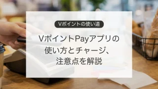 VポイントPayアプリの使い方とチャージ方法