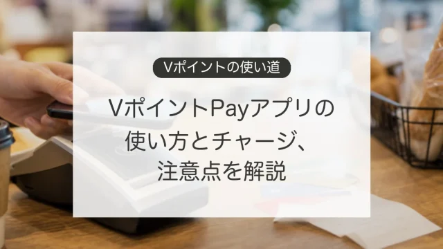 VポイントPayアプリの使い方とチャージ方法