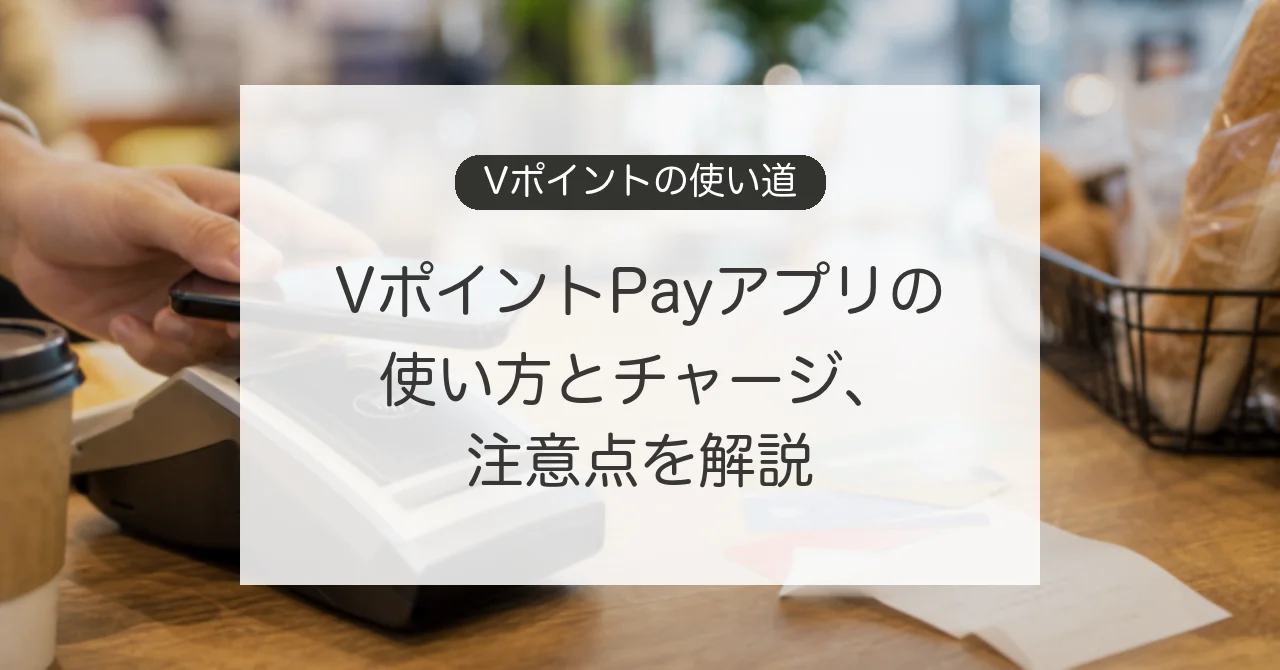 VポイントPayアプリの使い方とチャージ方法