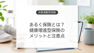 あるく保険と歩数連動型医療保険の考え方