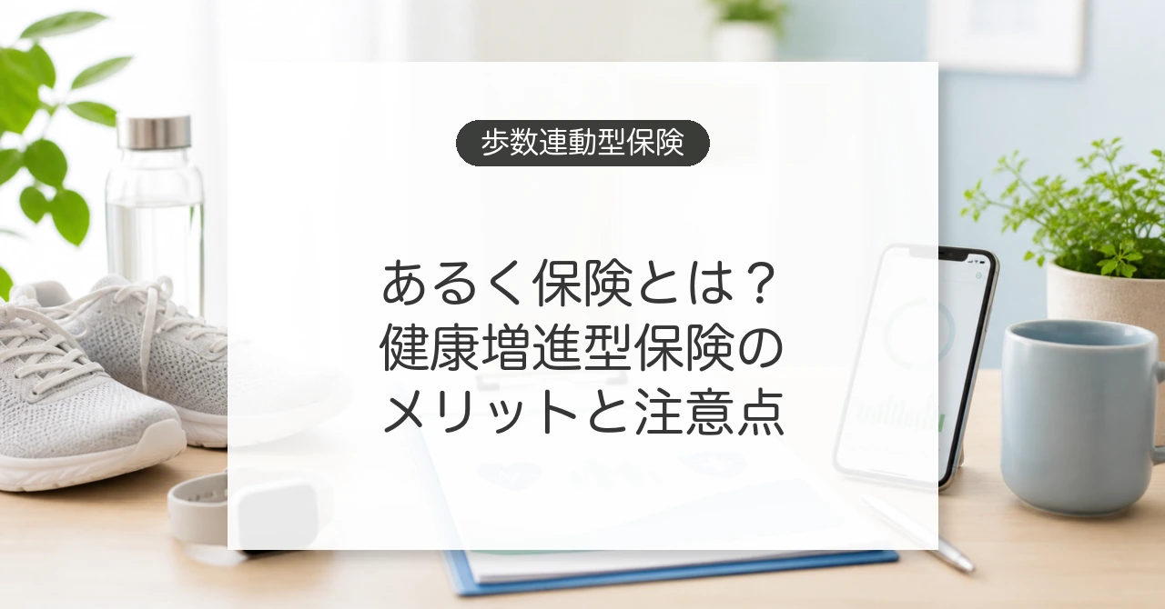 あるく保険と歩数連動型医療保険の考え方