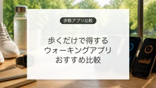 歩くだけでポイントが貯まるウォーキングアプリ比較