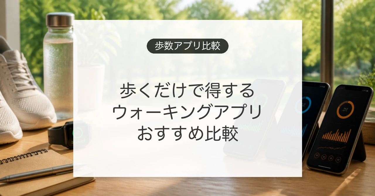 歩くだけでポイントが貯まるウォーキングアプリ比較