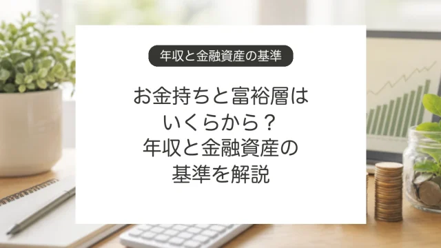 お金持ちと富裕層の年収、金融資産の基準