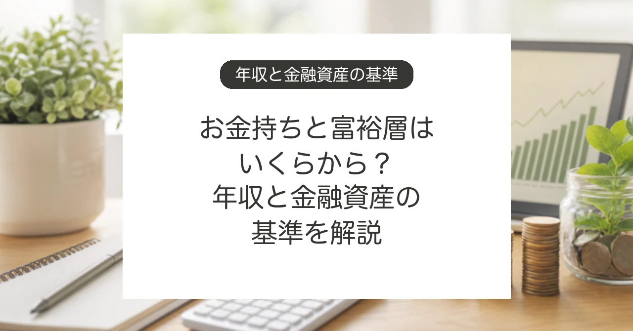 お金持ちと富裕層の年収、金融資産の基準