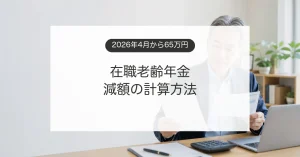 働きながら受け取る年金と給与明細を確認するシニア会社員のイメージ