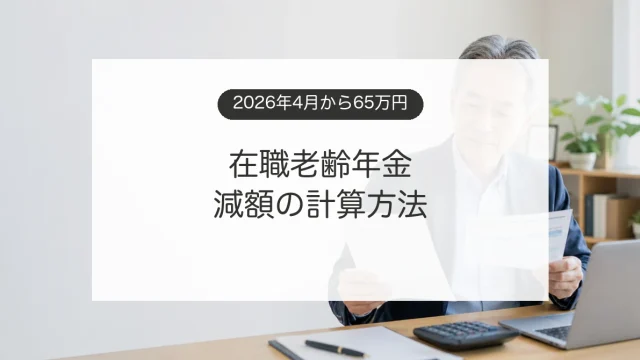 働きながら受け取る年金と給与明細を確認するシニア会社員のイメージ