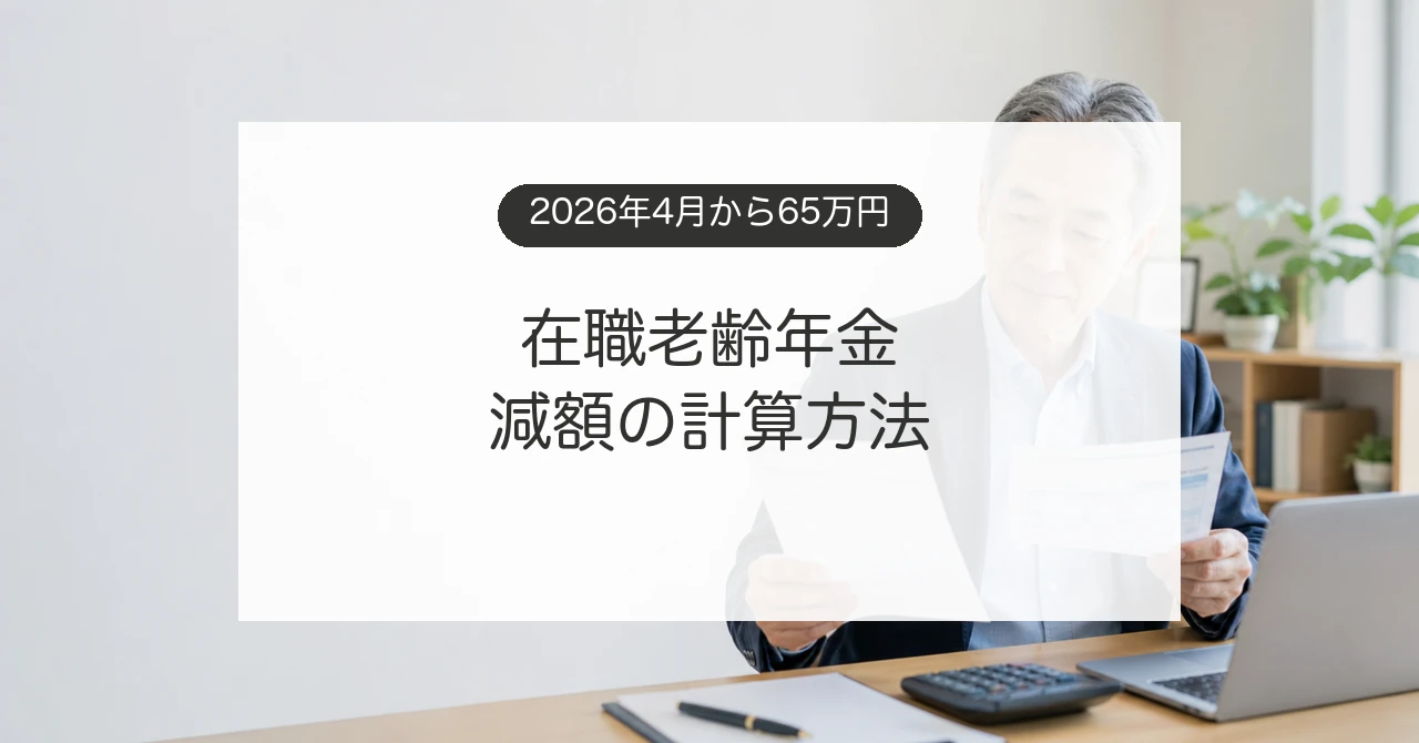 働きながら受け取る年金と給与明細を確認するシニア会社員のイメージ