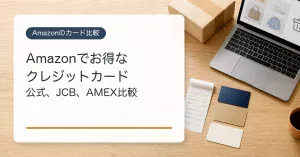 Amazonでお得なクレジットカードの比較