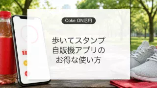 Coke ONアプリとCoke ONウォークの使い方