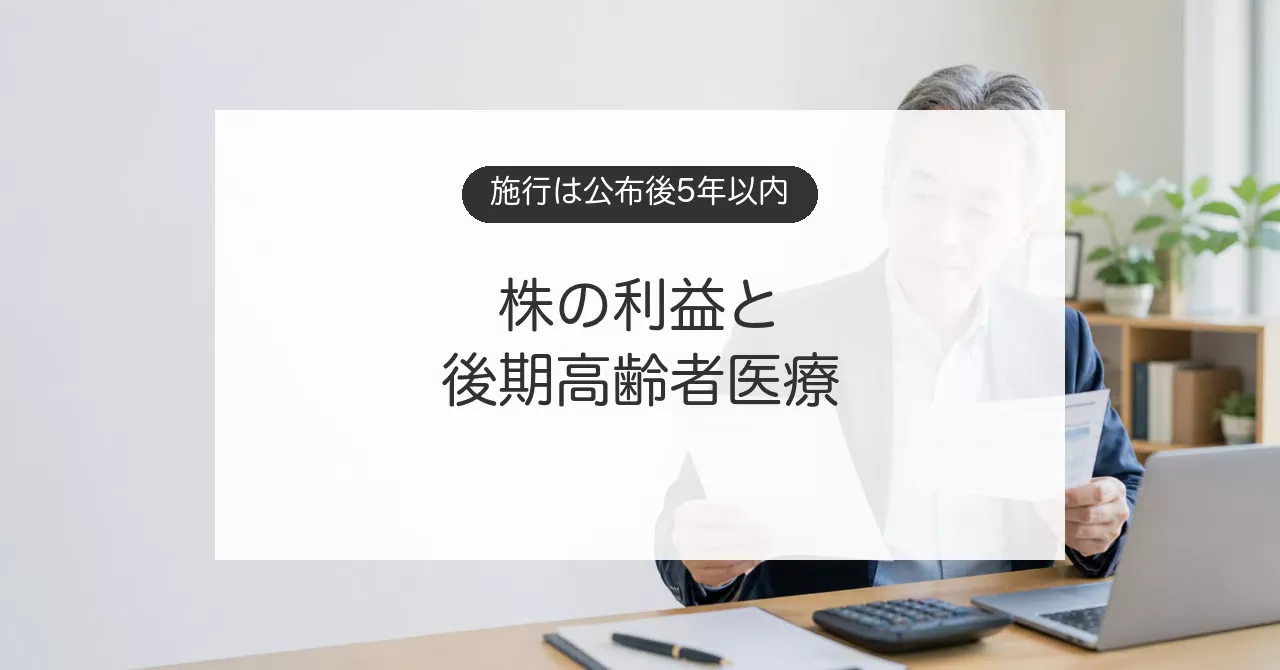 株式の利益と後期高齢者医療保険料への影響を確認するイメージ